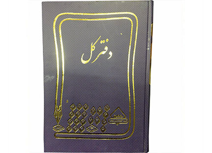 دفتر کل ( دفتر حسابداری ) 160 برگ وزیری